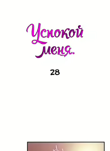 Page 183 of Soothe Me | Успокой меня - preview thumbnail