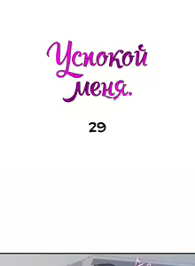 Page 189 of Soothe Me | Успокой меня - preview thumbnail