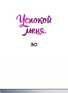 Page 195 of Soothe Me | Успокой меня - preview thumbnail