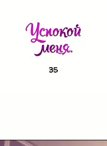 Page 224 of Soothe Me | Успокой меня - preview thumbnail