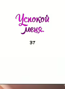 Page 236 of Soothe Me | Успокой меня - preview thumbnail