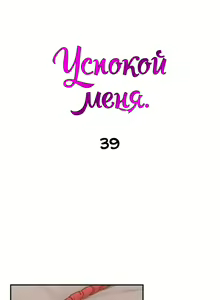 Page 249 of Soothe Me | Успокой меня - preview thumbnail