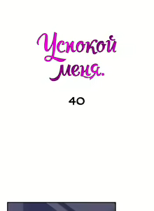 Page 255 of Soothe Me | Успокой меня - preview thumbnail