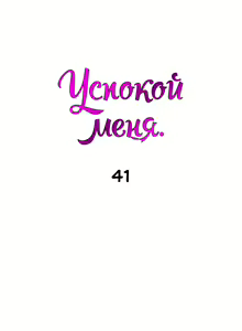 Page 261 of Soothe Me | Успокой меня - preview thumbnail