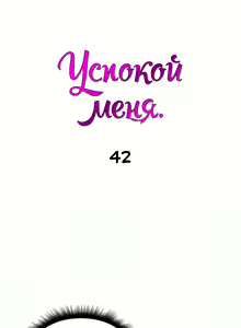Page 267 of Soothe Me | Успокой меня - preview thumbnail