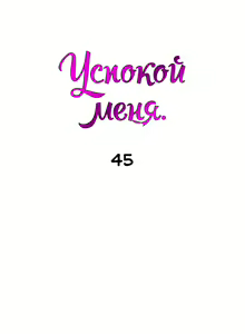 Page 285 of Soothe Me | Успокой меня - preview thumbnail