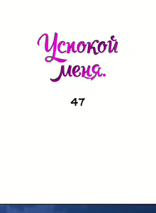 Page 297 of Soothe Me | Успокой меня - preview thumbnail