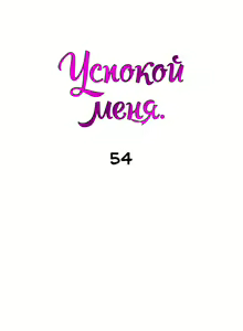 Page 340 of Soothe Me | Успокой меня - preview thumbnail