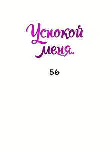 Page 351 of Soothe Me | Успокой меня - preview thumbnail