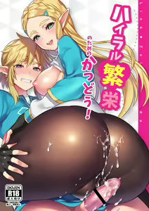 Hyrule Hanei no Tame no Katsudou! (decensored) — hentai manga cover on Fhentai