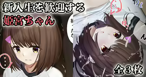 Shinnyuusei o Kangei suru Himemiya-chan — hentai manga cover on Fhentai