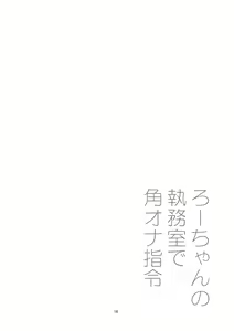 Page 15 of Ro-chan no Shitsumushitsu de Kado Ona Shirei - preview thumbnail