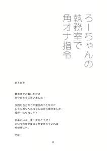 Page 28 of Ro-chan no Shitsumushitsu de Kado Ona Shirei - preview thumbnail