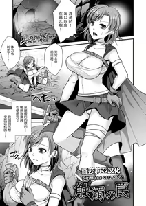 触濁の罠[Shibuki Oroshi] Toraware Ikasare Otosarete [Digital][Chinese]【羅莎莉亞漢化】 — hentai manga cover on Fhentai