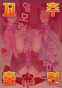 Immoral Apartmentㅣ임모럴・아파트먼트 — hentai manga cover on Fhentai