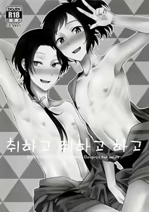 Page 4 of Yotte yotte yatte | 취하고 취하고 하고 - preview thumbnail