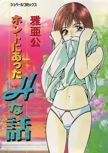 Honto ni Atta Ecchi na Hanashi — hentai manga cover on Fhentai