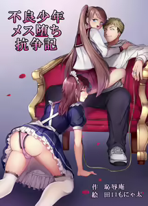 Furyou Shounen Mesu Ochi Kousouki | La transformación del delincuente en una mujer — hentai manga cover on Fhentai