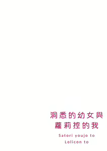 Page 3 of Satori Youjo to Lolicon to | 洞悉的幼女與蘿莉控的我 (decensored) - preview thumbnail