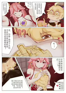 Page 3 of 八重神子的特殊服務 - preview thumbnail