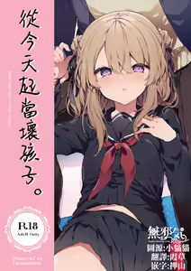 Kyou kara Waruiko.  - Bad boy(girl) from today | 從今天起當壞孩子。 — hentai manga cover on Fhentai