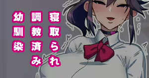 Osananajimi ga NTRzumi na Wake ga Nai! Ch. 1-20 - hentai manga cover image