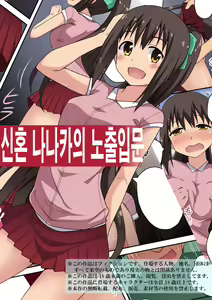 Niizuma Nanaka no Roshutsu Nyuumon | 신혼 나나카의 노출 입문 — hentai manga cover on Fhentai