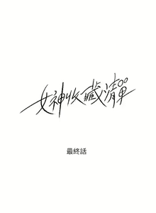 Page 226 of 【周四连载】女神收藏清单（作者：周君&性百） 第1~38话 - preview thumbnail