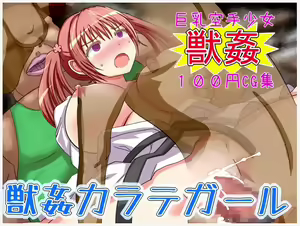 Kyonyuu Kuushu Shoujo Juukan 100-yen CG Shuu - Juukan Karate Girl - hentai manga cover image