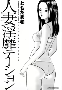Page 3 of Hitozuma Invitation - preview thumbnail
