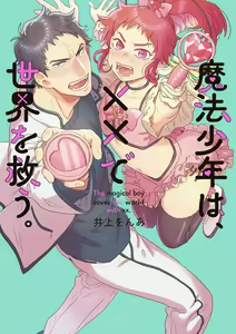Mahou Shounen wa, xx de Sekai o Sukuu. | 变身魔法少年、用××拯救世界 Ch. 2-3 — hentai manga cover on Fhentai