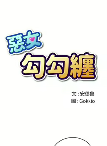 Page 1151 of 【Korean Comic】 Difficult Little Wicked Girl[韩漫]惡女勾勾纏/难缠小恶女 1-56 - preview thumbnail