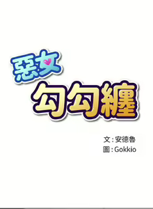 Page 1235 of 【Korean Comic】 Difficult Little Wicked Girl[韩漫]惡女勾勾纏/难缠小恶女 1-56 - preview thumbnail