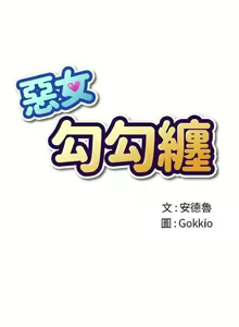 Page 262 of 【Korean Comic】 Difficult Little Wicked Girl[韩漫]惡女勾勾纏/难缠小恶女 1-56 - preview thumbnail