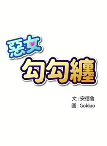 Page 962 of 【Korean Comic】 Difficult Little Wicked Girl[韩漫]惡女勾勾纏/难缠小恶女 1-56 - preview thumbnail