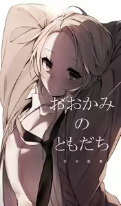 Ookami no Tomodachi - hentai manga cover image