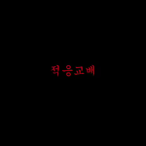 적응교배 — hentai manga cover on Fhentai
