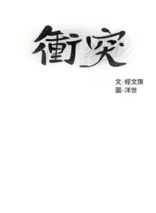 Page 19 of 衝突 123-147 CHI mangaroshionline.blogspot.com - preview thumbnail