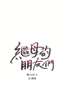 Page 370 of mangaroshionline.blogspot.com 繼母的朋友們 61-90 CHI - preview thumbnail