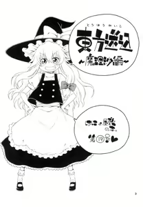 Page 2 of Touhou Meiko ~Marisa Hen~ |  동방미입 ~마리사 편~ - preview thumbnail