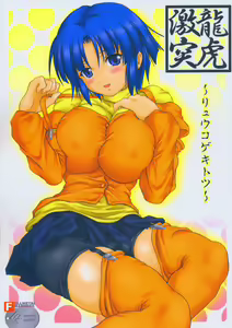 Ryuuko Gekitotsu — hentai manga cover on Fhentai