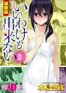 Page 24 of Iiwake mo Dekinai ~Ane Kare~ Ch. 10-12 - preview thumbnail