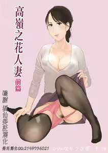 Takane no Hitozuma Zenpen | 高嶺之花人妻 前篇 - hentai manga cover image
