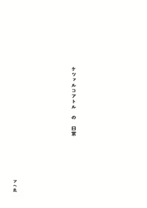 Page 3 of Quetzalcoatl no Nichijou - preview thumbnail