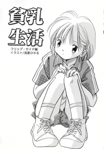 Page 6 of Hinnyuu Seikatsu - preview thumbnail