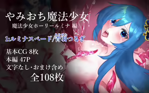 やみおち魔法少女 魔法少女ホーリールミナ編 1:ルミナスペード/青羽つるぎ — hentai manga cover on Fhentai