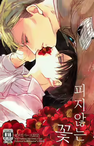 Heichou Ryoujoku | 피지 않는 꽃 (decensored) — hentai manga cover on Fhentai