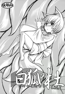Byakko no Mori Sono San — hentai manga cover on Fhentai