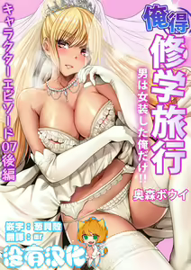 Oretoku Shuugakuryokou ~Otoko wa Jyosou shita Ore dake!! Ch. 38 — hentai manga cover on Fhentai