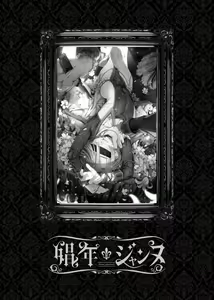 Page 2 of Shounen Jeanne - Jeanne prostituée  | Мальчик по имени Жанна - preview thumbnail